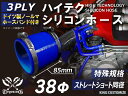 【ホースバンド付き】シリコンホース 特殊規格 特殊サイズ 全長85mm バンド付 シリコンホース ストレート ショート 同径 内径38Φ 青色 ロゴマーク無し ジムニーランクル ランドクルーザー ハイエース 大型 汎用品