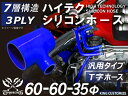 ハイテク シリコンホース T字ホース 内径Φ60-60-35mm 青色 ロゴマーク無し インタークーラー ターボ インテーク ラジェーター ライン パイピング ...
