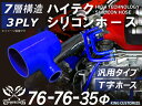 ハイテク シリコンホース T字ホース 内径Φ76-76-35mm 青色 ロゴマーク無し インタークーラー ターボ インテーク ラジェーター ライン パイピング ...