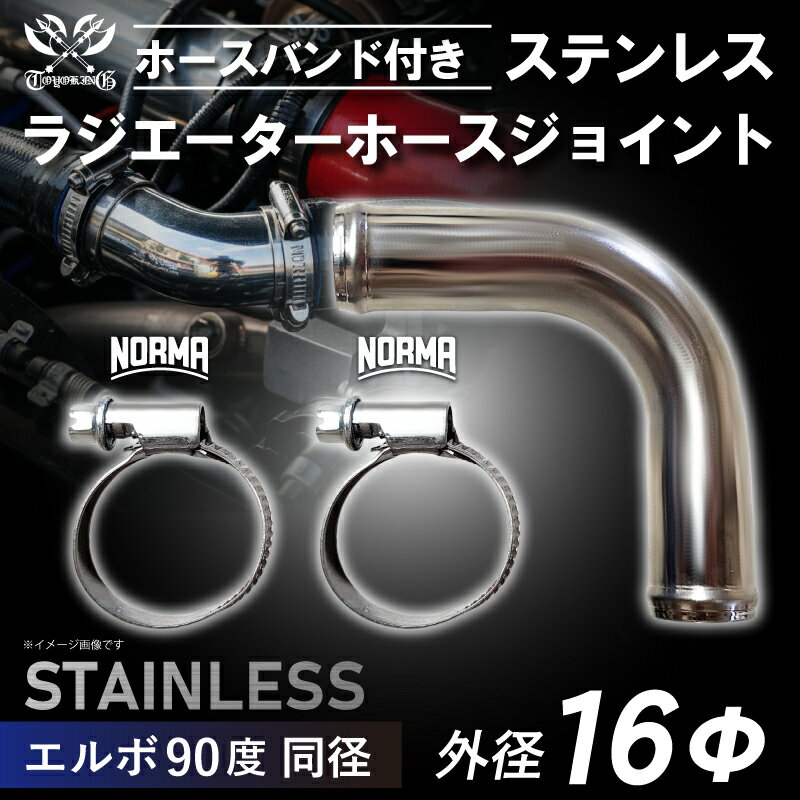 送料無料セット商品 TOYOKING オリジナル ラジエーターホースジョイント ドイツ NORMA ホースバンド付き ステンレスパイプ エルボ90度 同径 外径Φ16mm サビに強い SUS430 ステンレス バンド幅9mm ラジエターホース接続 冷却系強化 オイル系強化 汎用品