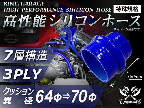 特殊長さ 長さ80mm 高性能 シリコンホース ストレート クッション 異径 内径Φ64/70mm 青色 ロゴマーク無し 耐寒性 耐熱性 幅広い温度範囲 汎用品