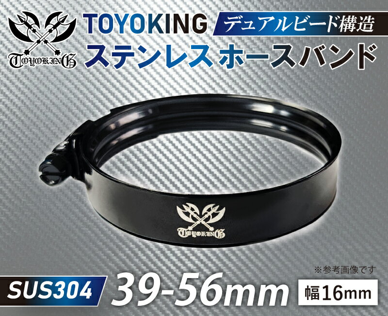 TOYOKING 耐熱 デュアルビード ホースクランプ SUS304 オールステンレス 39-56mm 幅16mm 二重ビード構造 耐熱 耐圧 シリコンホース ラジエターホース 冷却 シリコンタイプ 汎用品