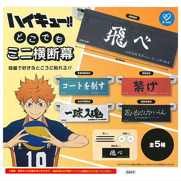 【全部揃ってます!!】ハイキュー!! どこでもミニ横断幕 [全5種セット(フルコンプ)]【ネコポス配送対応】【C】のサムネイル