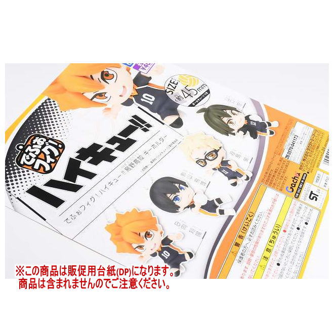 でふぉフィグ！ ハイキュー!! 烏野高校 キーホルダー ［DP(台紙) ※商品は含まれません］[250122]【ネコポス配送対応】