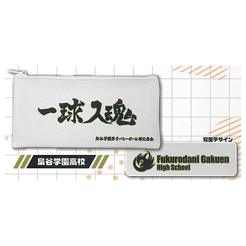 ハイキュー!! 横断幕ポーチコレクション [4.梟谷学園高校]【ネコポス配送対応】【C】
