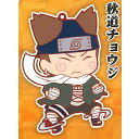 にいてんごむっ！ NARUTO ナルト [8.秋道チョウジ]【ネコポス配送対応】【C】[sale180914]