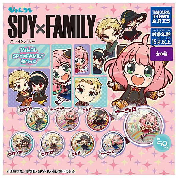 【全部揃ってます!!】ぴょんコレ SPY×FAMILY 缶バッジ [全8種セット(フルコンプ)]【ネコポス配送対応】【C】[sale221203]のサムネイル
