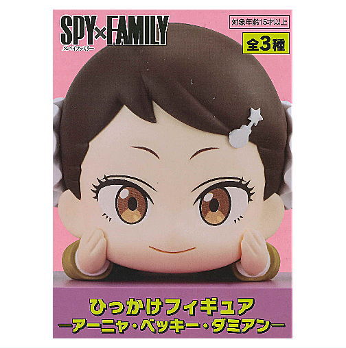 SPY×FAMILY ひっかけフィギュア アーニャ・ベッキー・ダミアン 