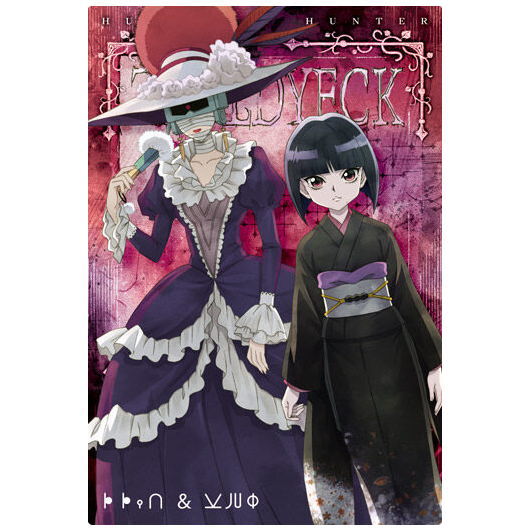 イタジャガ HUNTER×HUNTER 2 [9.キキョウ＆カルト(N)]【ネコポス配送対応】【C】【カード】