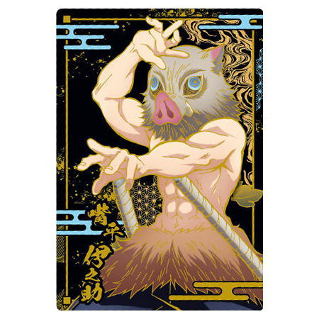 鬼滅の刃ウエハース8[16.嘴平伊...