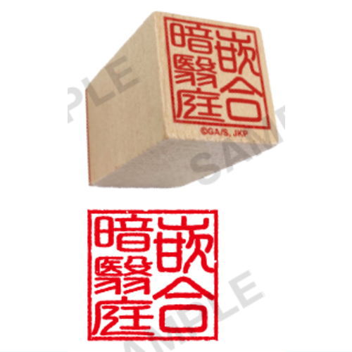 呪術廻戦 領域展開判子 [5.嵌合暗翳庭]【 ネコポス不可 】【C】[sale230405]のサムネイル