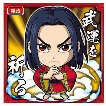 にふぉるめーしょん キングダム シールウエハースvol.2 [13.えい政(ノーマル)]【ネコポス配送対応】【C】【シール】