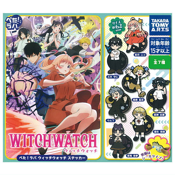 【全部揃ってます!!】ぺた！ラバ ウィッチウォッチ ステッカー [全7種セット(フルコンプ)]【ネコポス配..