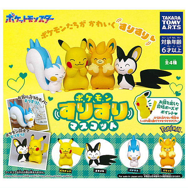 【全部揃ってます!!】ポケモン すりすりマスコット [全4種セット フルコンプ ]【ネコポス配送対応】【C】