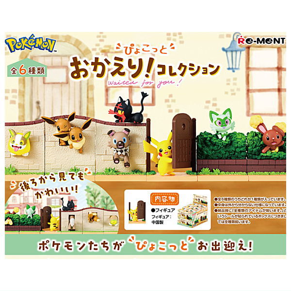 【全部揃ってます!!】ポケットモンスター ぴょこっと おかえり！コレクション [全6種セット(フルコンプ)]【 ネコポス不可 】(RM)