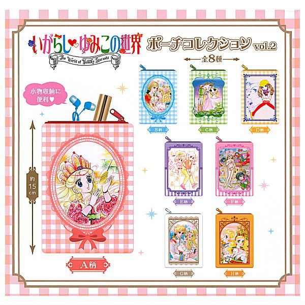 【全部揃ってます!!】いがらしゆみこの世界 ポーチコレクションvol.2 [全8種セット(フルコンプ)]【ネコポス配送対応】【C】[sale221103]のサムネイル