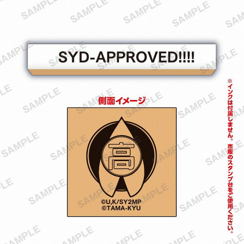 劇場版 生徒会役員共2×事務的なはんこ [9.SYD-APPROVED!!!!]【ネコポス配送対応】【C】[sale210311]