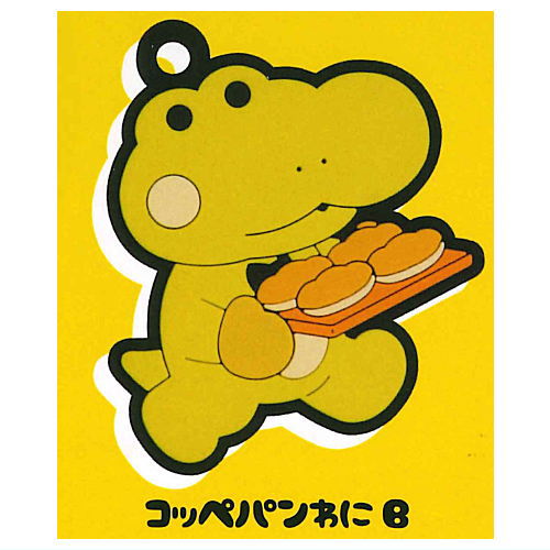 がんばれ！コッペパンわに ラバーマスコット [2.コッペパンわにB]【ネコポス配送対応】【C】[sale230802]のサムネイル