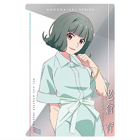 ＜物語＞シリーズ オフ＆モンスターシーズン ウエハース [21.老倉 育(キャラクターカード)]【ネコポス配送対応】【C】【カード】