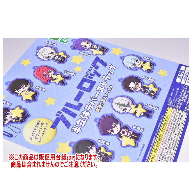 ブルーロック 半立体ラバーストラップ お星さまといっしょ ［DP(台紙) ※商品は含まれません］[250329]【ネコポス配送対応】