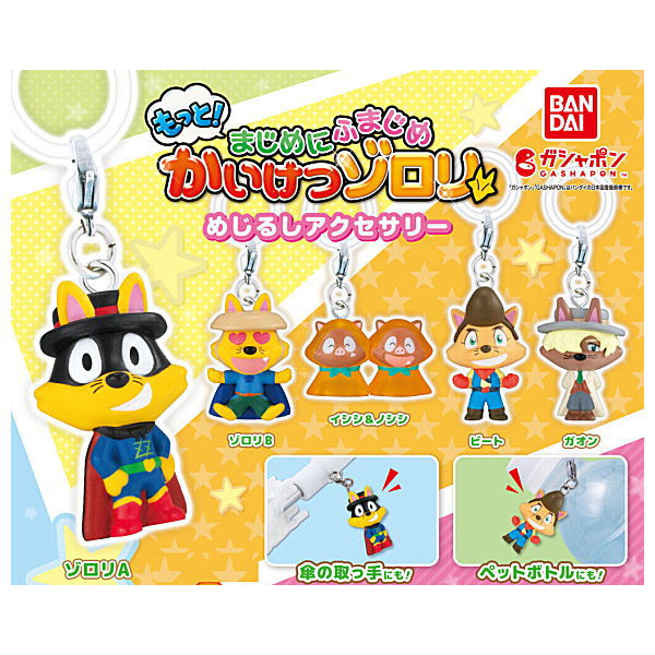 【全部揃ってます!!】もっと！まじめにふまじめ かいけつゾロリ めじるしアクセサリー [全5種セット(フルコンプ)]【ネコポス配送対応】【C】