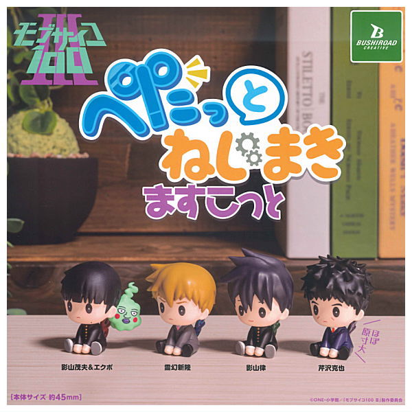 【全部揃ってます!!】モブサイコ100 III ぺたっとねじまきますこっと [全4種セット(フルコンプ)]【 ネコポス不可 】【C】