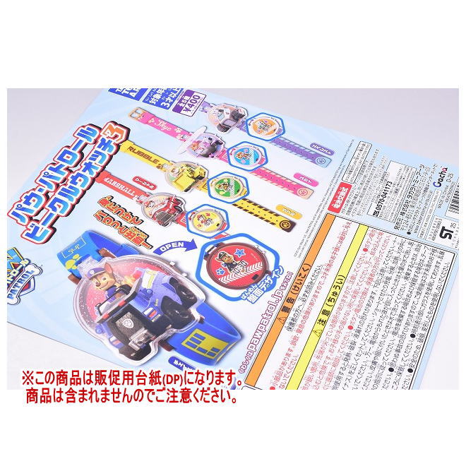パウ・パトロール ビークルウォッチ3 ［DP(台紙) ※商品は含まれません］[250514]【ネコポス配送対応】のサムネイル