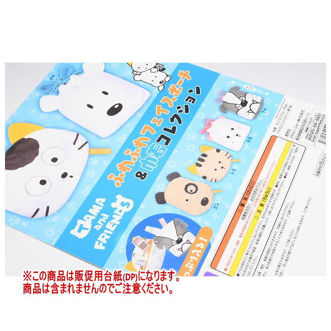 タマ＆フレンズ ふわふわフェイスポーチ＆巾着コレクション ［DP(台紙) ※商品は含まれません］[250522]【ネコポス配送対応】
