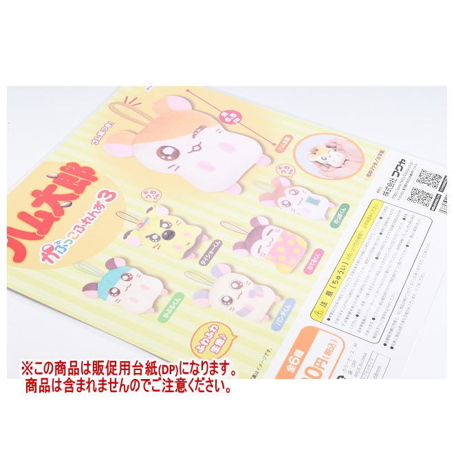 とっとこハム太郎 かぷっこふれんず3 ［DP(台紙) ※商品は含まれません］[250716]【ネコポス配送対応】