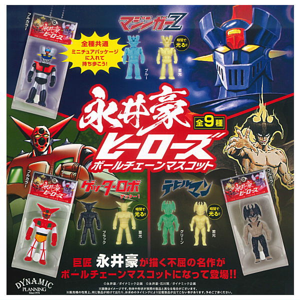 【全部揃ってます!!】永井豪ヒーローズ ボールチェーンマスコット [全9種セット(フルコンプ)]【ネコポス配送対応】【C】のサムネイル