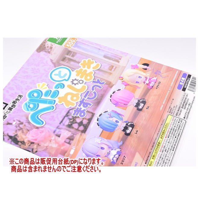 Re：ゼロから始める異世界生活 ぺたっとねじまきますこっと ［DP(台紙) ※商品は含まれません］[250902]..