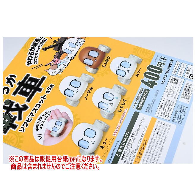 やわらか戦車 ソフビマスコット ［DP(台紙) ※商品は含まれません］[251111]【ネコポス配送 ...