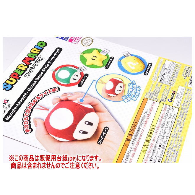 Mocchi-Mocchi- Gacha Game Style スーパーマリオ ［DP(台紙) ※商品は含まれません］[251029]【ネコポ..