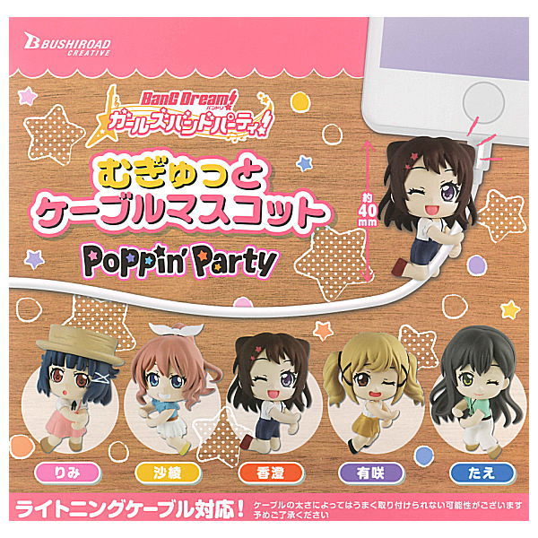 【全部揃ってます 】バンドリ！ ガールズバンドパーティ！むぎゅっとケーブルマスコット poppin 039 party 全5種セット(フルコンプ) 【ネコポス配送対応】【C】 sale210703