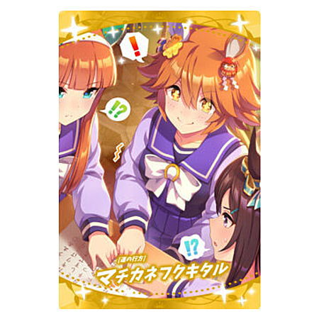 ウマ娘 プリティーダービー ツインウエハース 第4R 22. 運の行方 マチカネフクキタル：サポートカード＜SR＞ 【ネコポス配送対応】 【C】【カード】 sale230510