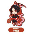 続『刀剣乱舞 花丸』 ねんどろいどぷらす ラバーキーチェーン 第五弾 [3.小烏丸]【ネコポス配送対応】【C】[sale201001]