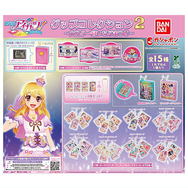 びっくらたまご アイカツ フル コンプリート セット びっくらたまご アイカツ フル コンプリート セット(アイカツ