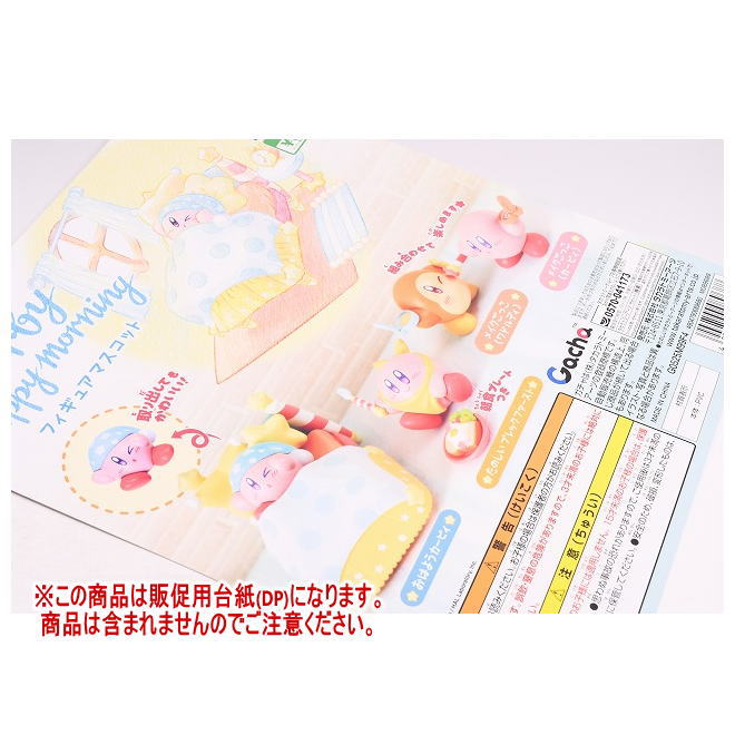 カービィ・ハッピーモーニング フィギュアマスコット ［DP(台紙) ※商品は含まれません］[250814]【ネコポス配送対応】