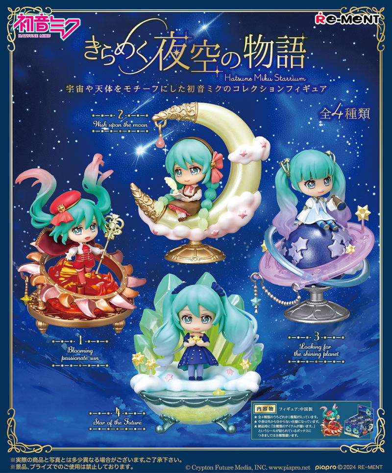 【全部揃ってます!!】初音ミクシリーズ きらめく夜空の物語 [全4種セット(フルコンプ)]【 ネコポス不可 】(RM)