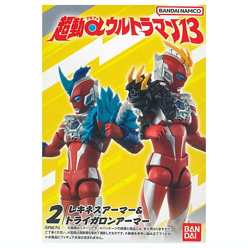 超動αウルトラマン13 [2.レキネスアーマー＆トライガロンアーマー]【 ネコポス不可 】【C】