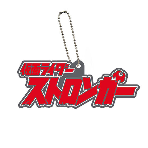 ロゴラバ 仮面ライダーシリーズ02 [9.仮面ライダーストロンガー]【ネコポス配送対応】【C】[sale220706]のサムネイル