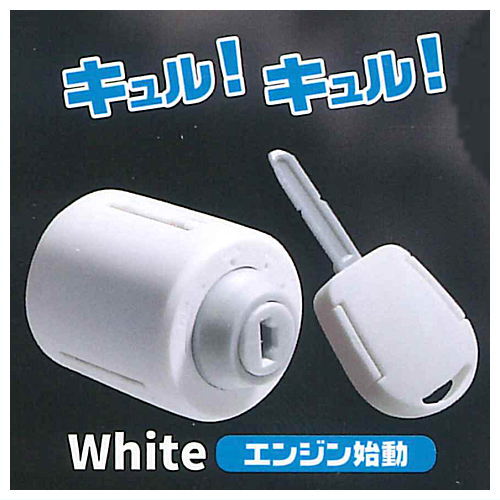 キーシリンダー [1.White エンジン始動]【 ネコポス不可 】【C】