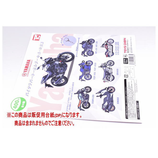 YAMAHA バイクラバーキーホルダー 小型・中型編 ［DP(台紙) ※商品は含まれません］[251120]【ネコポス配送対応】