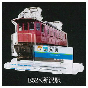 西武鉄道全駅制覇シリーズ 立体路線図鑑 第1弾 [2.E52×所沢駅]【ネコポス配送対応】【C】