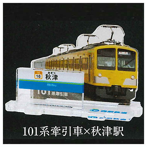 西武鉄道全駅制覇シリーズ 立体路線図鑑 第1弾 [6.101系牽引車×秋津駅]【ネコポス配送対応】【C】