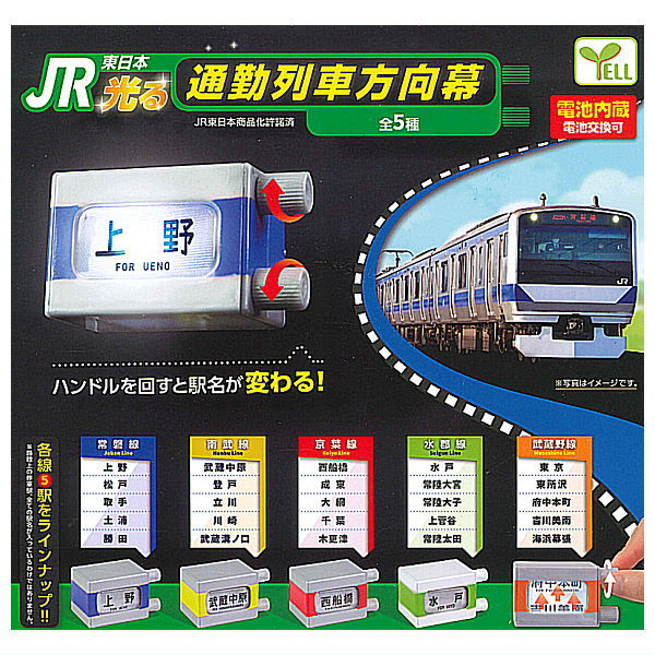 【全部揃ってます!!】JR東日本 光る通勤列車方向幕 [全5種セット(フルコンプ)]【 ネコポス不可 】【C】