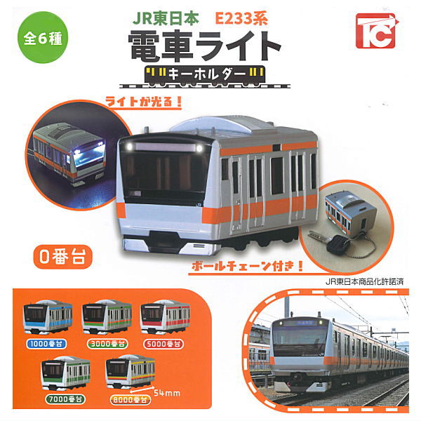 【全部揃ってます!!】JR東日本 E233系 電車ライトキーホルダー [全6種セット(フルコンプ)]【 ネコポス..