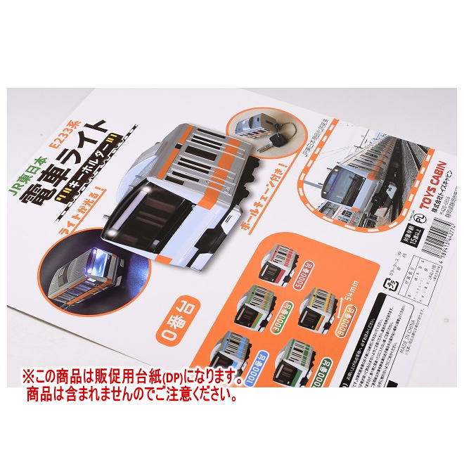 JR東日本 E233系 電車ライトキーホルダー ［DP(台紙) ※商品は含まれません］[251027]【ネコポス配送対..