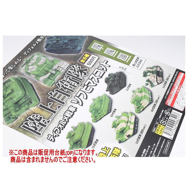 陸上自衛隊 ディフォルメ戦車 ソフビマスコット ［DP(台紙) ※商品は含まれません］[250711]【ネコポス..