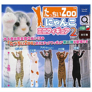 【全部揃ってます!!】たっちぃZoo にゃんこミニフィギュア2 [全5種セット(フルコンプ)]【ネコポス配送対応】【C】